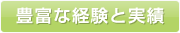 豊富な経験と実績