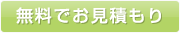 無料でお見積り