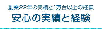 安心の実績と経験