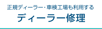 正規ディーラー・車検工場も利用