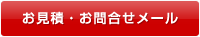 お問合せ・お見積りメール