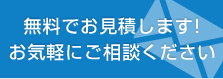 無料でお見積り！お気軽にご相談下さい！