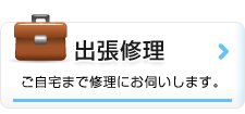 出張修理