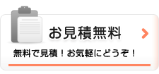 お見積り無料