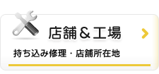 店舗案内・工場案内