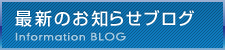 最新のお知らせブログ