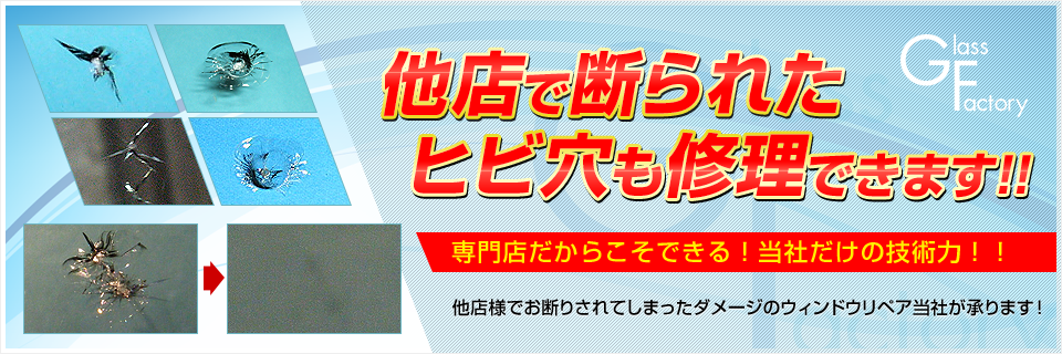 他店で断られたヒビ穴も修理出来ます！