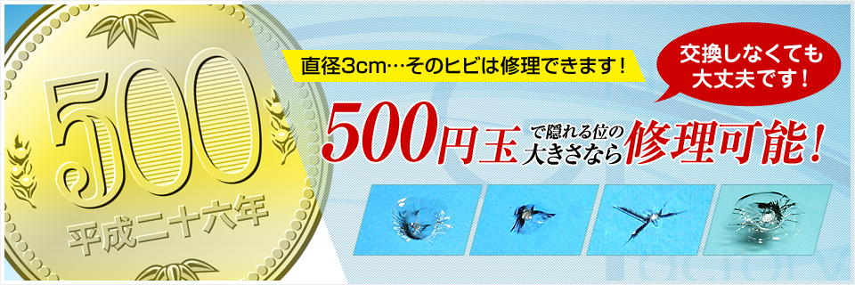 500円玉の大きさのキズやヒビは修理出来ます！